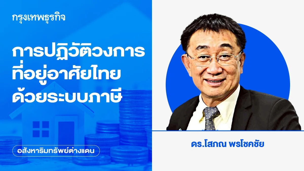 การปฏิวัติวงการที่อยู่อาศัยไทยด้วยระบบภาษี