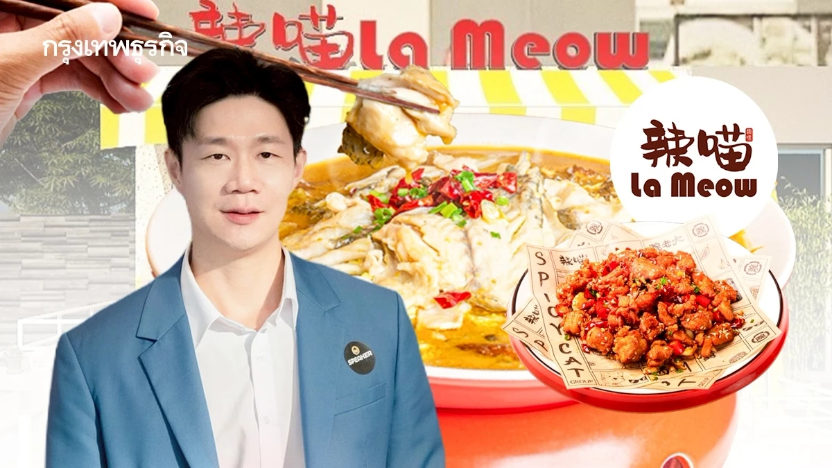 ‘ล่าเมียว’ ว่าที่ร้านหมาล่า ‘500 ล้าน’ เตรียม IPO ภายใน 3 ปี หวังเป็นอาหารจีนเบอร์ 1 ของประเทศ