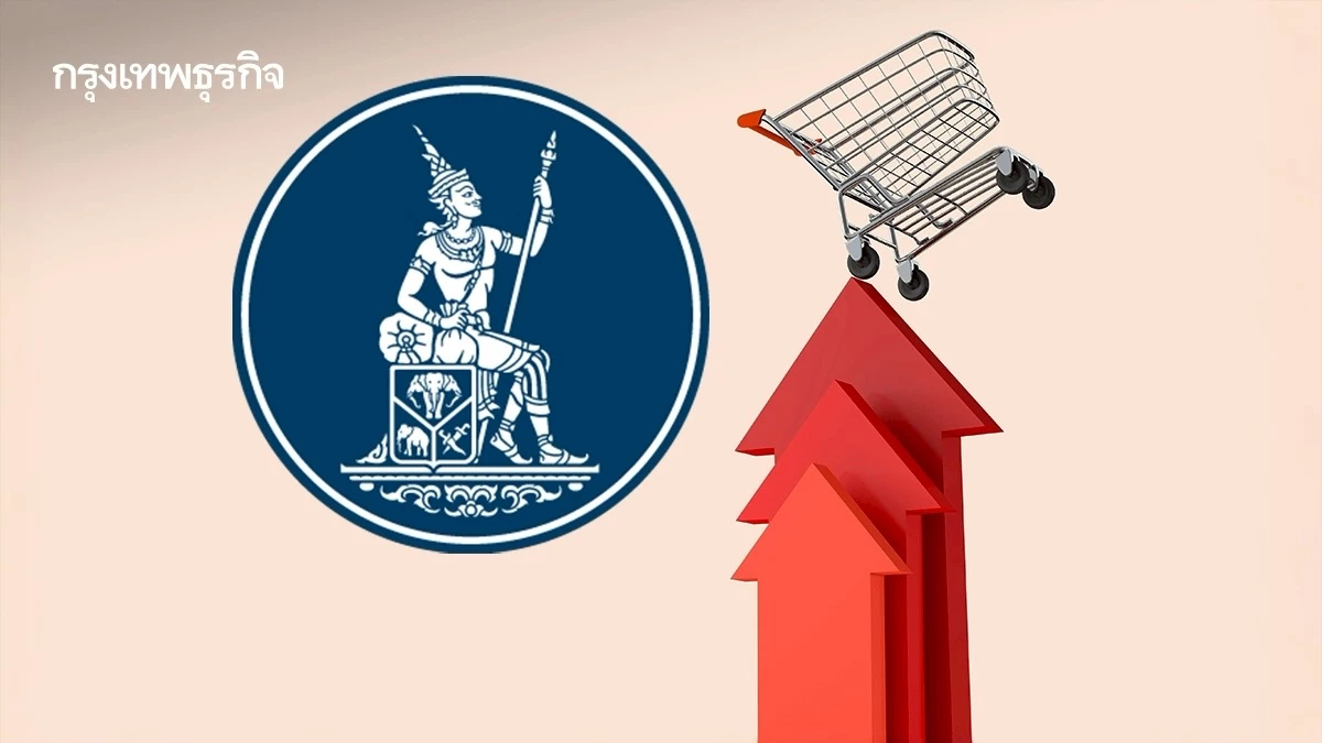 ธปท. ร่อนจดหมายเปิดผนึก แจง "เงินเฟ้อ" ปีนี้-ปีหน้า ต่ำกว่ากรอบเป้าหมาย ย้ำยังไม่เสี่ยงเงินฝืด