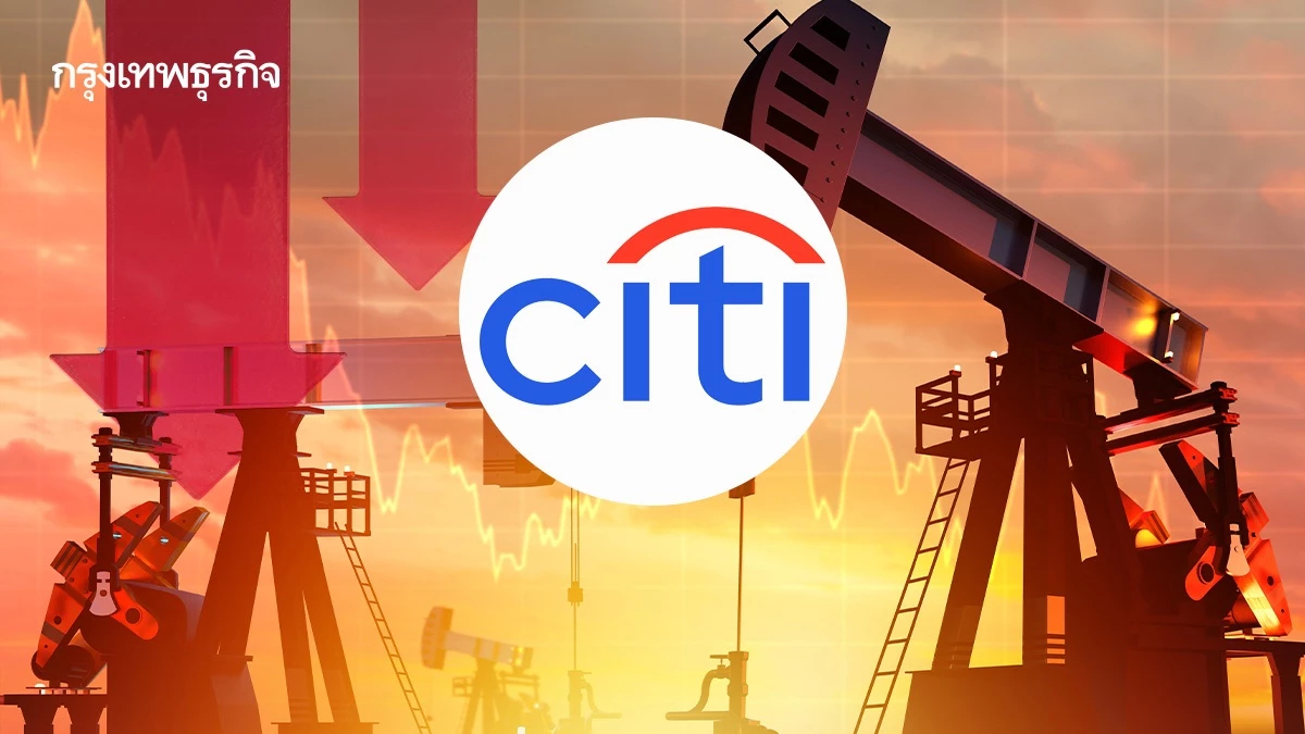ธนาคารซิตี้ คาด ราคาน้ำมันดิบ ร่วงลงสู่ระดับ 50 ดอลลาร์/บาร์เรล