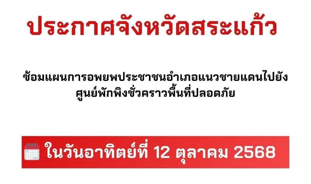 ด่วน! จ.สระแก้ว ซ้อมอพยพประชาชนชายแดน รับสถานการณ์ฉุกเฉิน