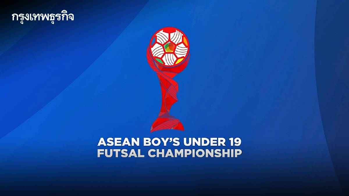 ผลจับสลาก 'ฟุตซอลไทย U19' ร่วมสาย เวียดนาม บรูไน ศึก ชิงแชมป์อาเซียน 2025 U19