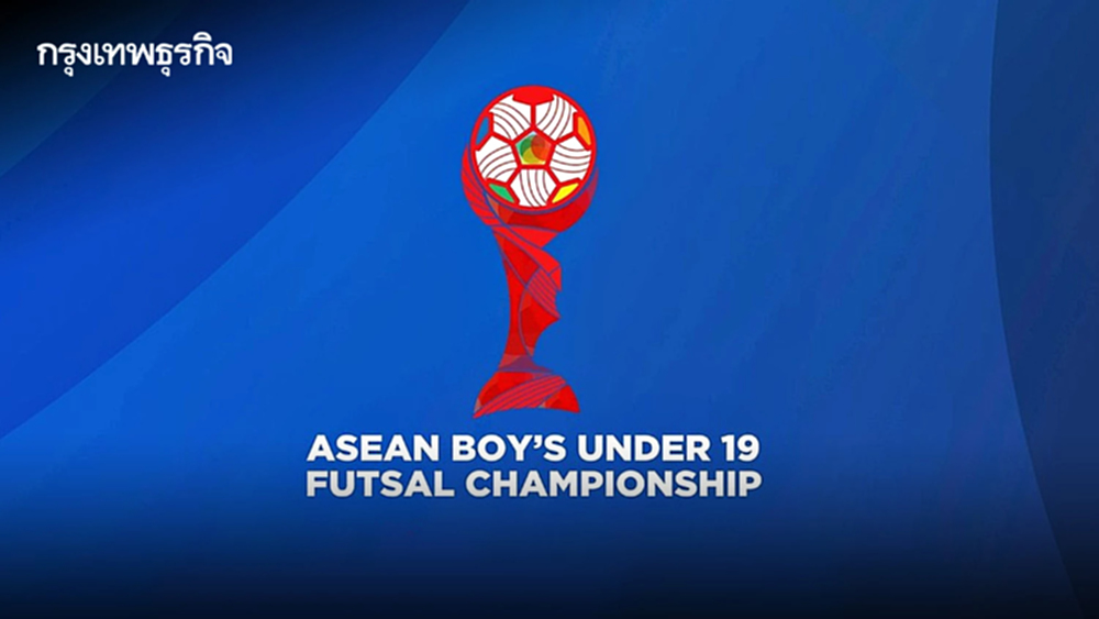 ผลจับสลาก 'ฟุตซอลไทย U19' ร่วมสาย เวียดนาม บรูไน ศึก ชิงแชมป์อาเซียน 2025 U19