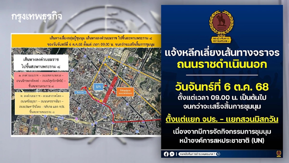 เช็ก 'เส้นทางเลี่ยง' ถนนราชดำเนินนอก 6 ต.ค. ชุมนุม UN กระทบจราจร