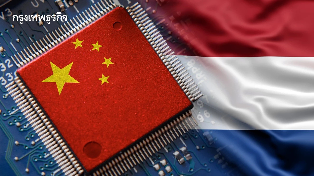 เนเธอร์แลนด์ ‘เข้าควบคุม’ บริษัทชิปจีน หวังสกัดจีนครองเทคยุโรป