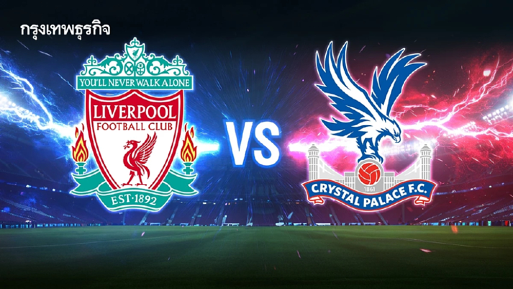 ผลบอลเมื่อคืนนี้ 'ลิเวอร์พูล 0-3 คริสตัล พาเลซ' ดูบอลสด คาราบาว คัพ