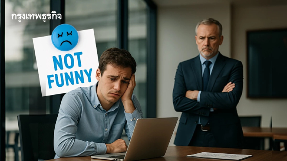 พนักงานติดเล่น ยิงมุกตลกผิดจังหวะ ระวัง! เจอหายนะในที่ทำงาน
