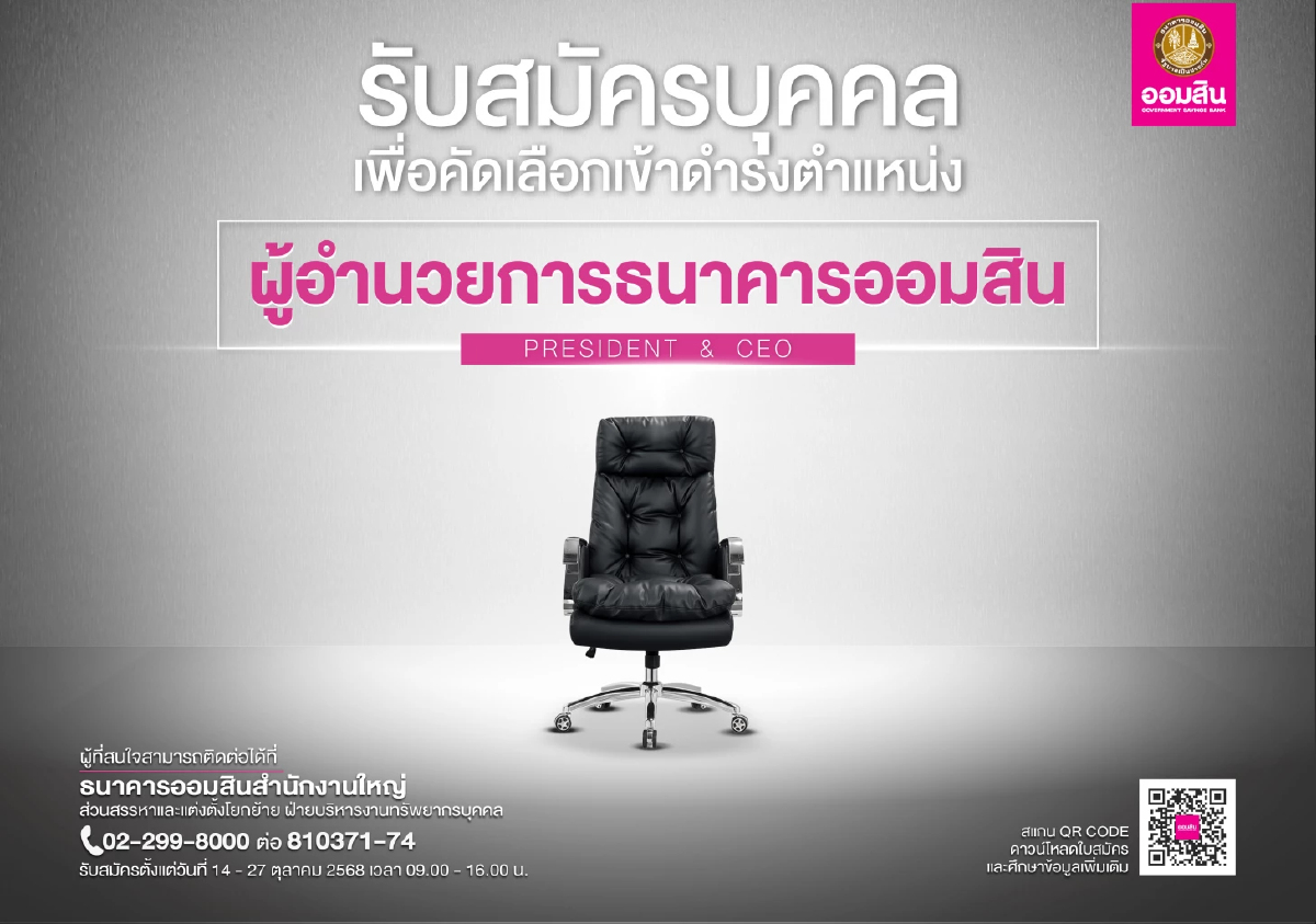 'ออมสิน' เปิดรับสมัคร 'ผู้อำนวยการธนาคาร' คนที่ 18 ตั้งแต่ 14-27 ต.ค.นี้