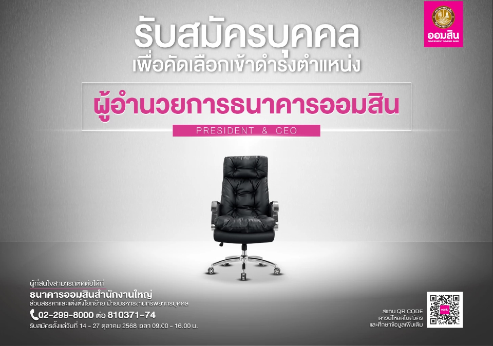 'ออมสิน' เปิดรับสมัคร 'ผู้อำนวยการธนาคาร' คนที่ 18 ตั้งแต่ 14-27 ต.ค.นี้
