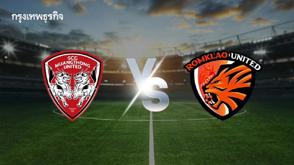 ดูบอลสด เมืองทอง ยูไนเต็ด พบ ร่มเกล้า ยูไนเต็ด ฟุตบอลช้างเอฟเอ คัพ