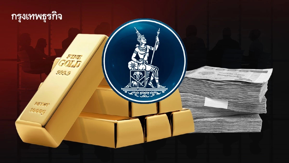 'ธปท.-ผู้ค้าทองคำ' หารือลดผลกระทบ ‘เงินบาท‘ ลงตัว ปัดตกเก็บภาษี