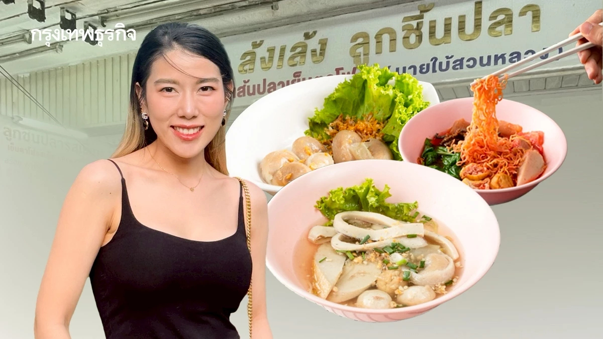 ‘ล้งเล้งลูกชิ้นปลา’ ตำนานคู่จุฬาฯ อีก 5 ปี ขอมี 10 สาขา ทายาทรุ่นที่ 2 ยังไม่คิดขายแฟรนไชส์