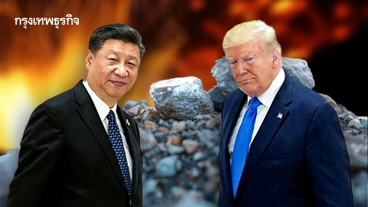 เปิดปม ‘แรร์เอิร์ธ’ เมื่อจีนค้นพบจุดอ่อนของทรัมป์