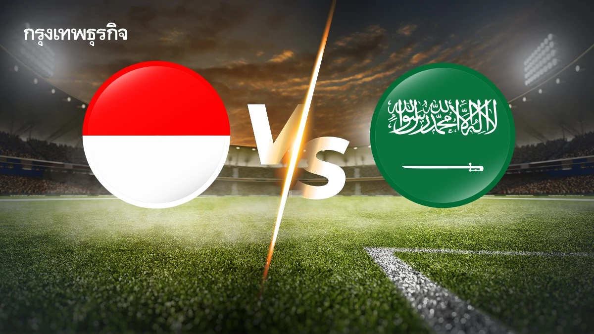 วิเคราะห์บอล ดูบอลสด อินโดนีเซีย พบ ซาอุดิอาระเบีย ฟุตบอลโลก 2026