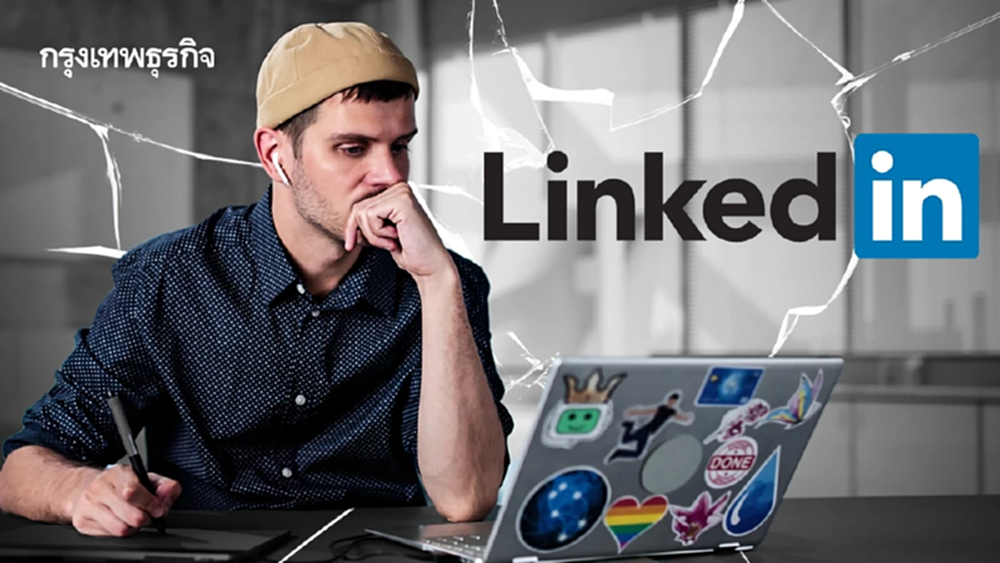 LinkedIn Anxiety เครียดจากฟีดอวดอาชีพออนไลน์ รู้สึกเราไม่เก่งพอ