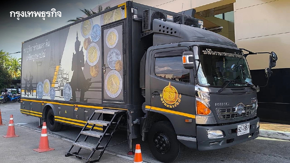 เช็ก จุดแลกเหรียญ รถรับแลกเหรียญเคลื่อนที่ สัญจร 10 จว. เดือนพฤศจิกายน 2568