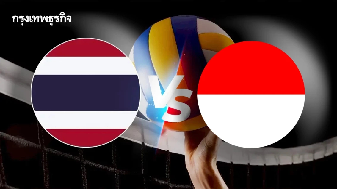ถ่ายทอดสดวอลเลย์บอลหญิง 'ไทย พบ อินโดนีเซีย' รอบรอง Asian Youth Games 2025