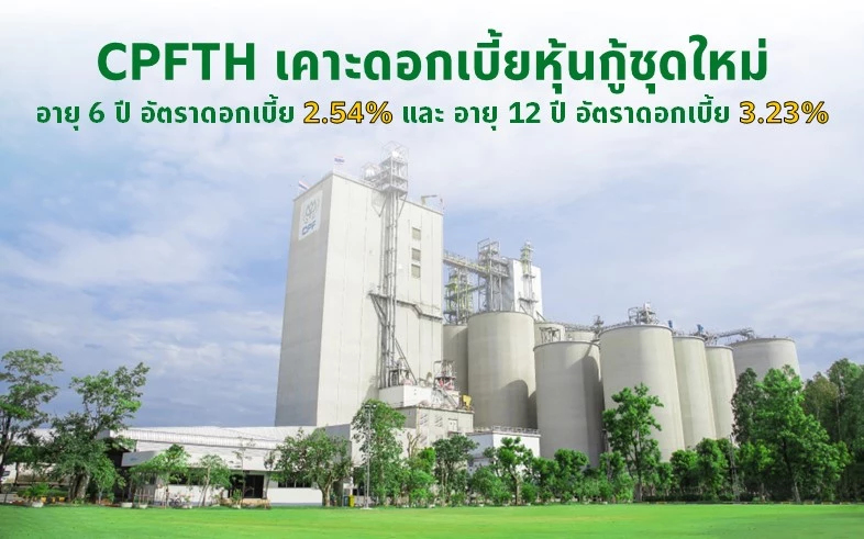 CPFTH เคาะดอกเบี้ยหุ้นกู้ 2 รุ่นที่  2.54% - 3.23% ต่อปี  เสนอขาย17-21  ต.ค.