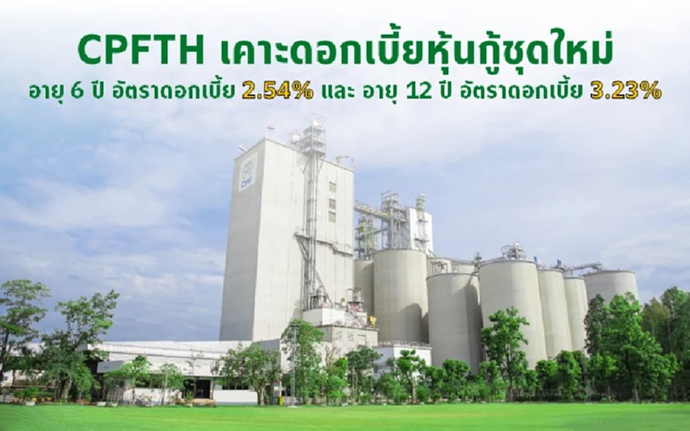 CPFTH เคาะดอกเบี้ยหุ้นกู้ 2 รุ่นที่  2.54% - 3.23% ต่อปี  เสนอขาย17-21  ต.ค.