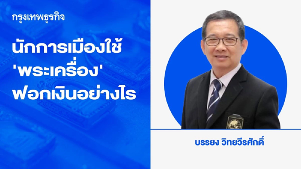 นักการเมืองใช้ ‘พระเครื่อง’ ฟอกเงินอย่างไร