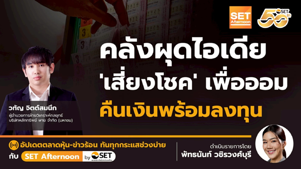คลังผุดไอเดีย 'เสี่ยงโชค' เพื่อออม คืนเงินพร้อมลงทุน | SET Afternoon | 2-10-68
