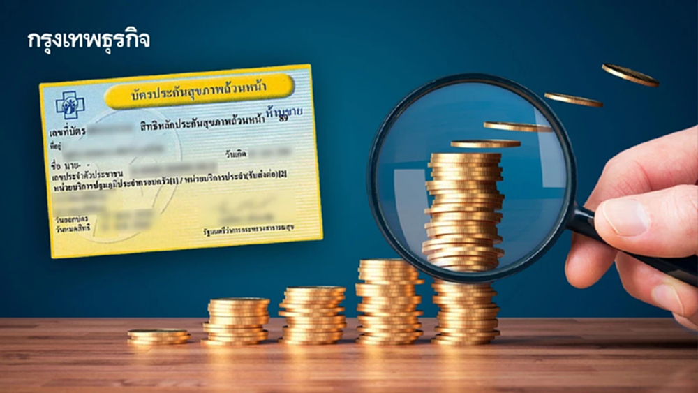 แงะบริหาร 'งบบัตรทอง'ปี 67 ติด C-ถูกปฏิเสธจ่ายเงิน แนวโน้มเพิ่ม-โอนช้า