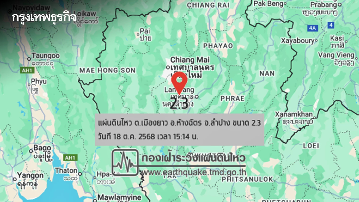 เขย่าอีก แผ่นดินไหวลำปาง ขนาด 2.3 ที่ ต.เมืองยาว อ.ห้างฉัตร ลึกจากผิวดิน 3 กม.