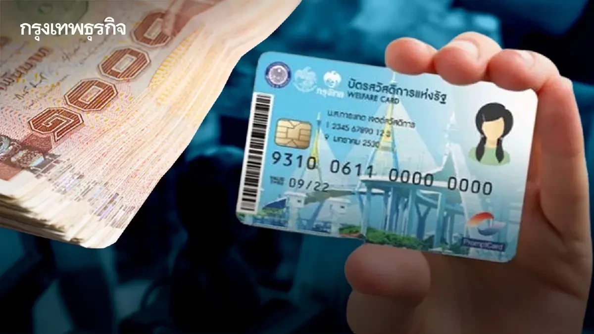 เช็คเลย! บัญชีกลางจ่ายบัตรสวัสดิการแห่งรัฐเดือนต.ค. จ่ายทุกสิทธิ 4.5 พันล้าน