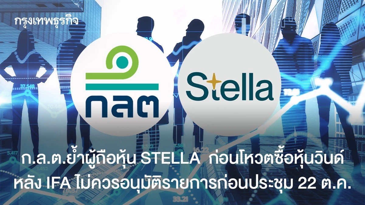 ก.ล.ต.ย้ำผู้ถือหุ้น STELLA  ก่อนโหวตซื้อหุ้นวินด์ หลัง IFA ไม่ควรอนุมัติรายการก่อนประชุม 22 ต.ค.