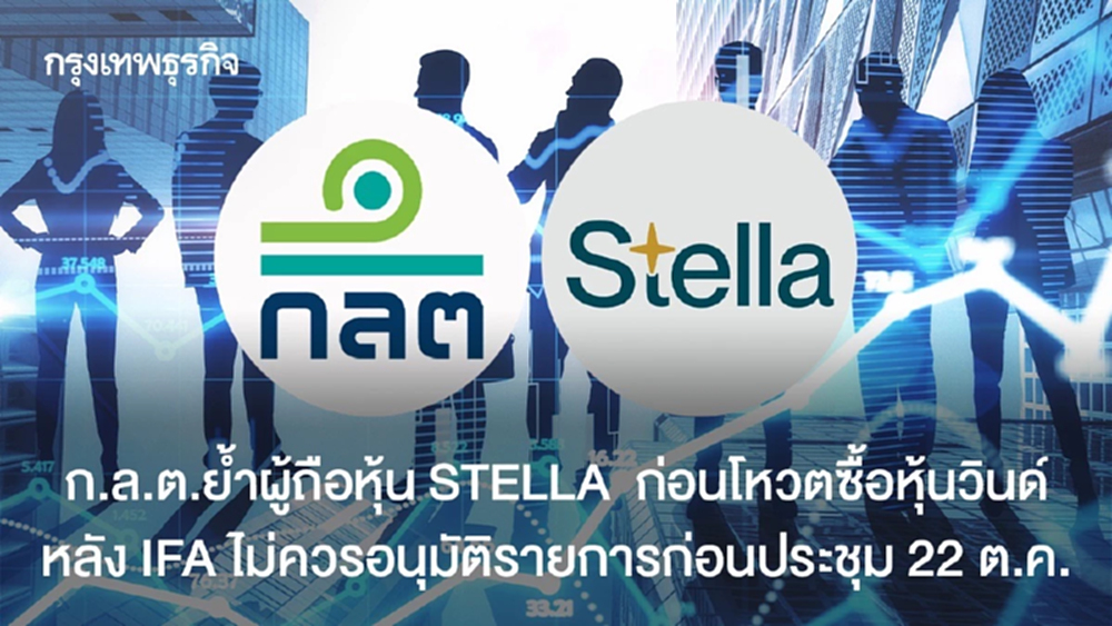 ก.ล.ต.ย้ำผู้ถือหุ้น STELLA  ก่อนโหวตซื้อหุ้นวินด์ หลัง IFA ไม่ควรอนุมัติรายการก่อนประชุม 22 ต.ค.
