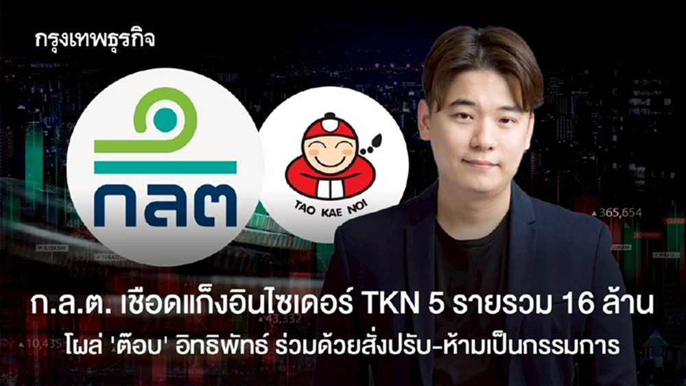 ก.ล.ต.เชือดแก๊งอินไซเดอร์ TKN  โผล่รายชื่อ "ต๊อบ" อิทธิพัทธ์ เข้าร่วมปรับ 11 ล้าน-ห้ามเป็นกรรมการ