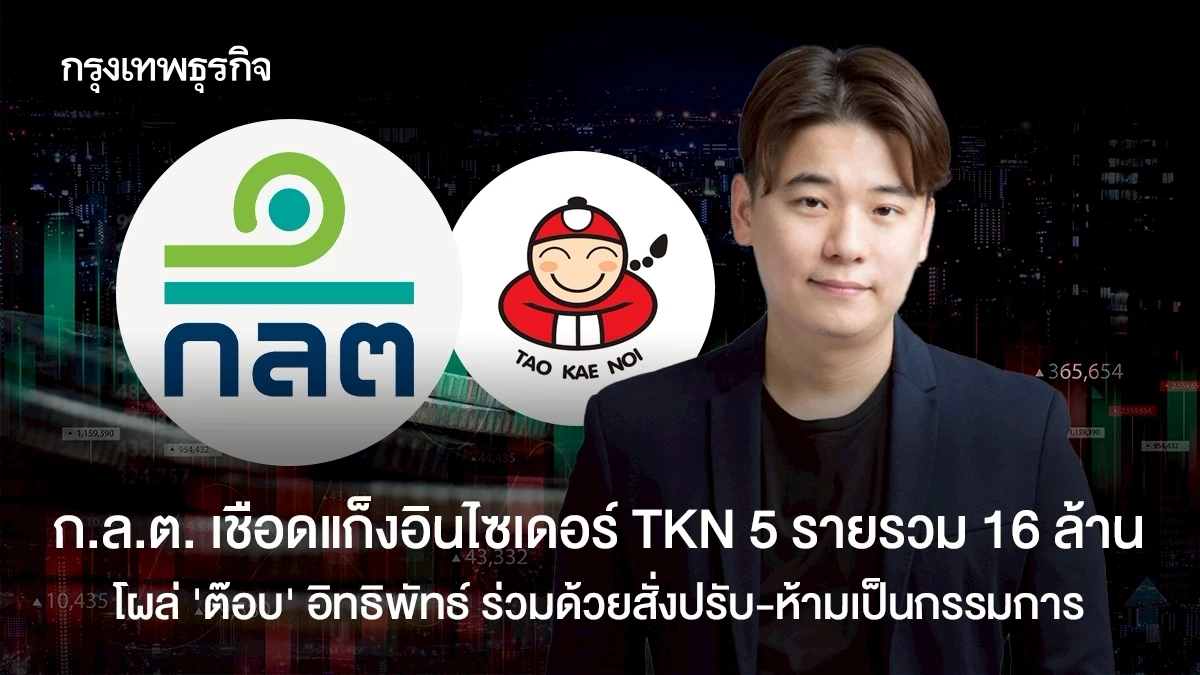 ก.ล.ต.เชือดแก๊งอินไซเดอร์ TKN โผล่รายชื่อ "ต๊อบ" อิทธิพัทธ์ เข้าร่วมปรับ 11 ล้าน-ห้ามเป็นกรรมการ