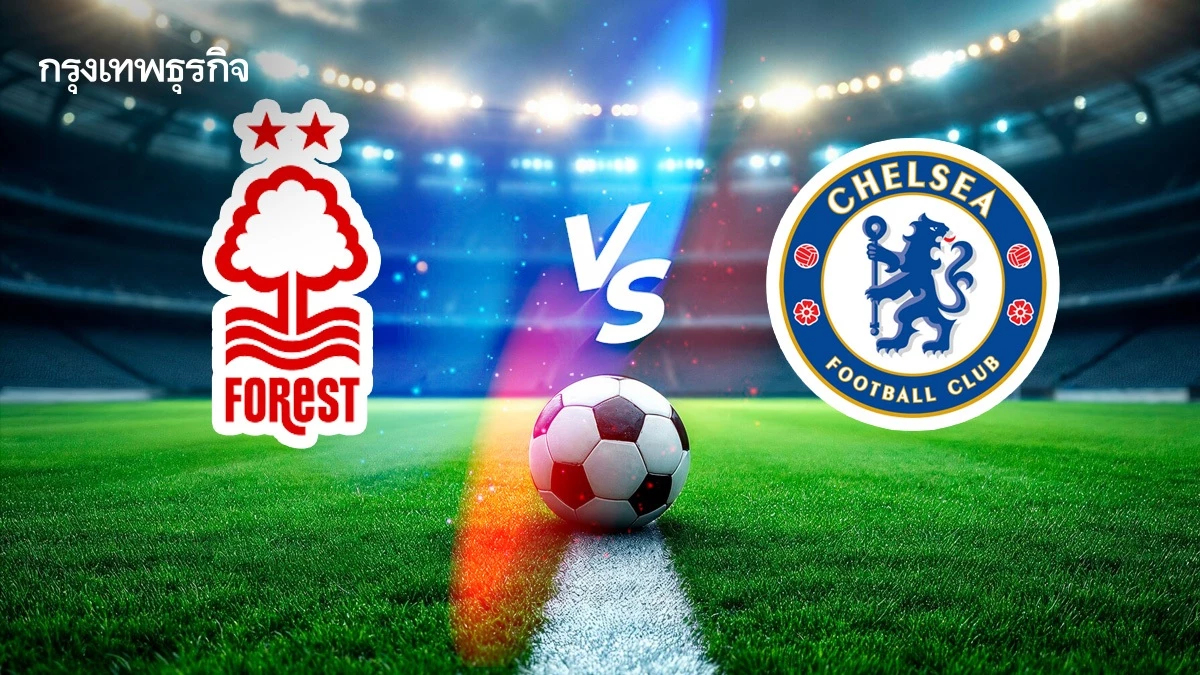 LIVE วันนี้มีบอล ดูบอลสด 'ฟอเรสต์ พบ เชลซี' พรีเมียร์ลีก อังกฤษ 18.30 น.