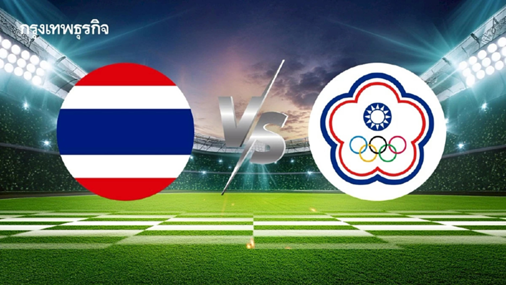 LIVE ถ่ายทอดสดฟุตบอล 'ทีมชาติไทย พบ ไชนีส ไทเป' ดูบอลสด คัดฯ เอเชียน คัพ 2027