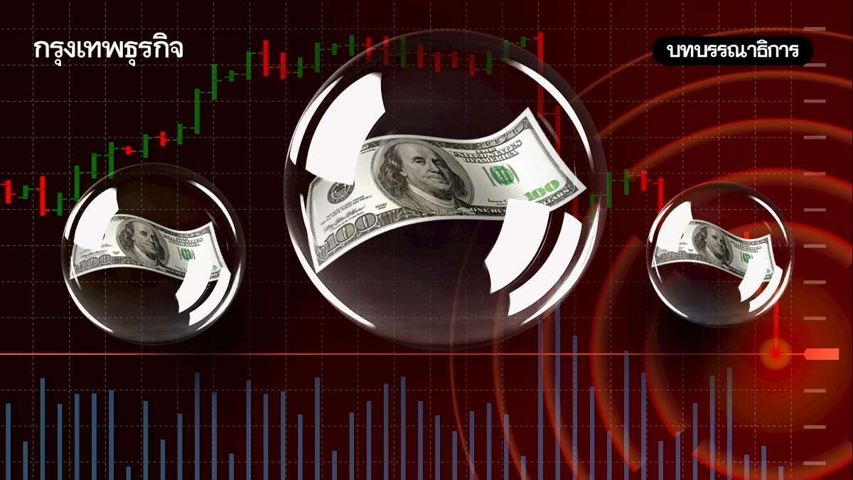 ‘ฟองสบู่’ สินทรัพย์โลกสัญญาณเตือนภัยเริ่มดัง