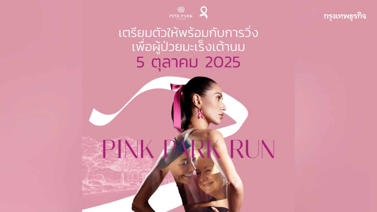 ฟิตร่างกายให้พร้อม กับงานวิ่ง PINK PARK RUN 2025 เพื่อผู้ป่วยมะเร็งเต้านม