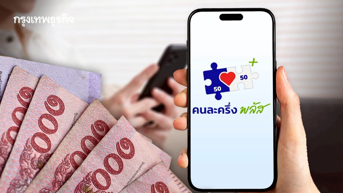 เปิดเพิ่มแล้ว คนละครึ่ง จุดลงทะเบียน เป๋าตัง ถุงเงิน ดูรายการสแกน