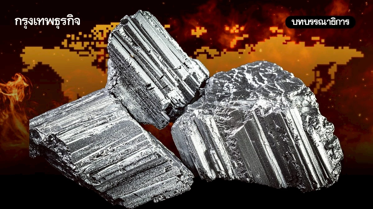 สงคราม ‘แรร์เอิร์ธ’ สมรภูมิที่ไทยต้องระวัง!