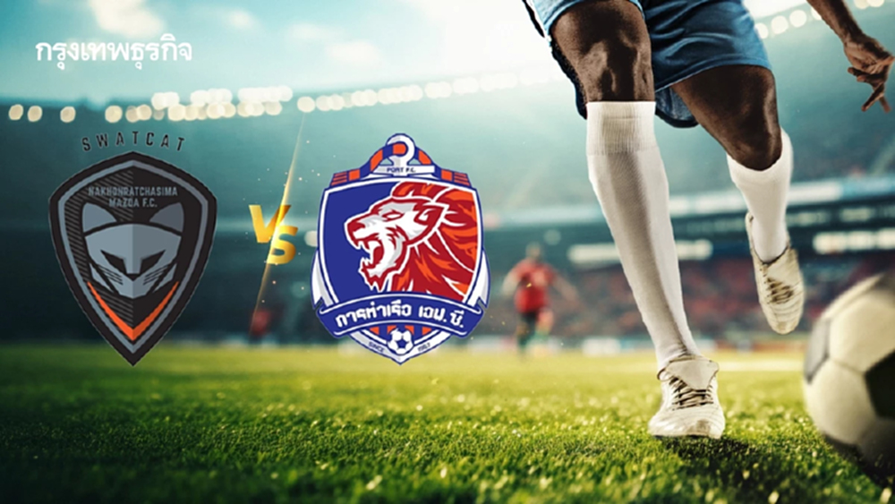 LIVE วิเคราะห์บอล ดูบอลสด 'นครราชสีมา เอฟซี พบ การท่าเรือ เอฟซี' ไทยลีก