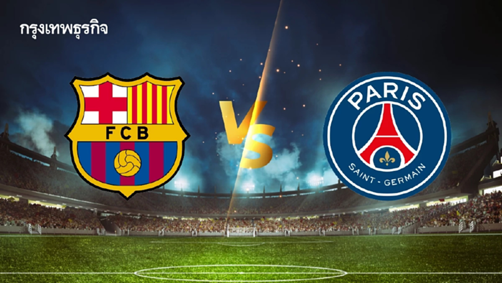 เกมใหญ่ UCL 'บาร์เซโลนา พบ เปแอสเช' ดูบอลสด วิเคราะห์บอล แชมเปี้ยนส์ ลีก