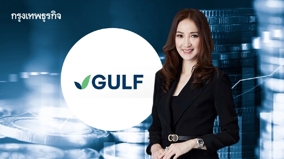 GULF  ซื้อหุ้น KBANK เพิ่มทะลุ 5%  รับปันผลตั้งแต่ต้นปีแล้ว 1.2 พันล้าน