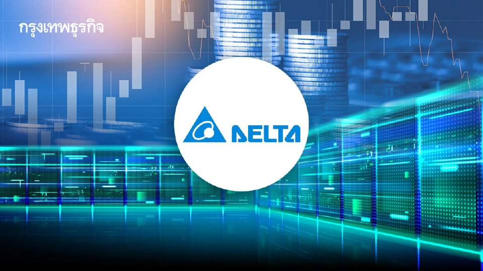 โบรกคาด DELTA ยอดขายไตรมาส 4/68 โตทะลุ 20% แรงหนุน AI-Data Center