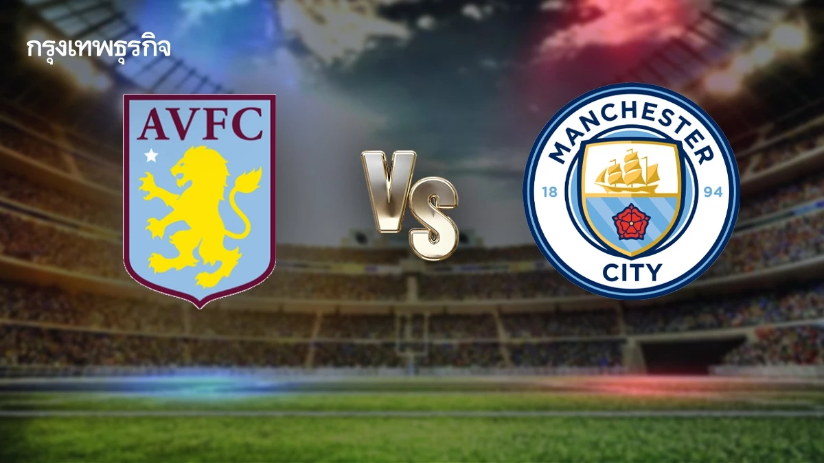 ดูบอลสด 'แอสตัน วิลล่า พบ แมนซิตี้' วิเคราะห์บอล คู่เดือด พรีเมียร์ลีก