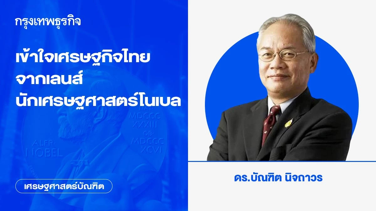 เข้าใจเศรษฐกิจไทยจากเลนส์นักเศรษฐศาสตร์โนเบล