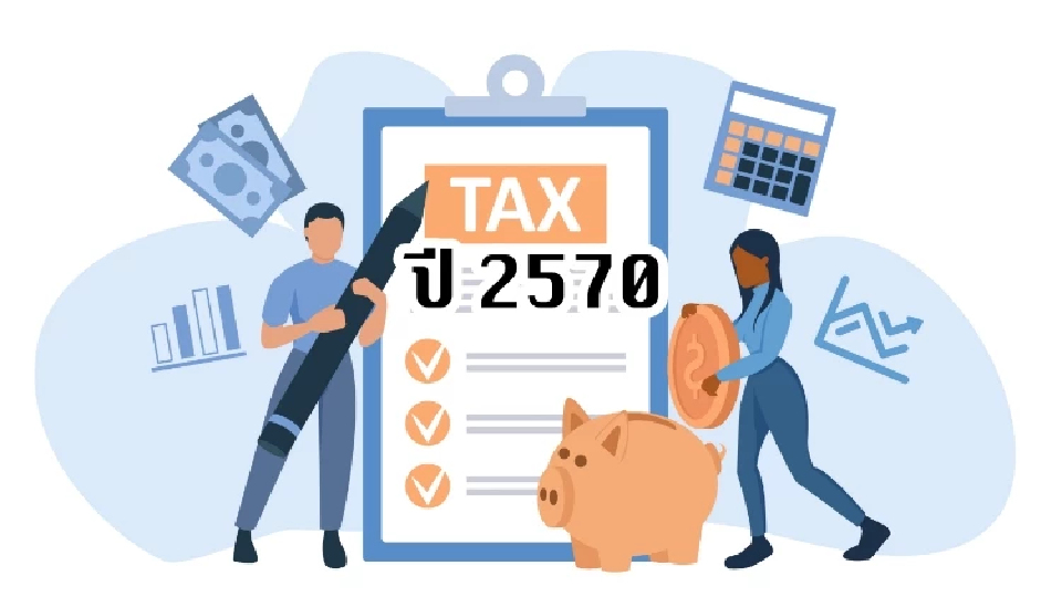 ปี 2570 กติกาภาษีใหม่! คนไทยทุกคนเลี่ยงไม่ได้...ต้องยื่นภาษี