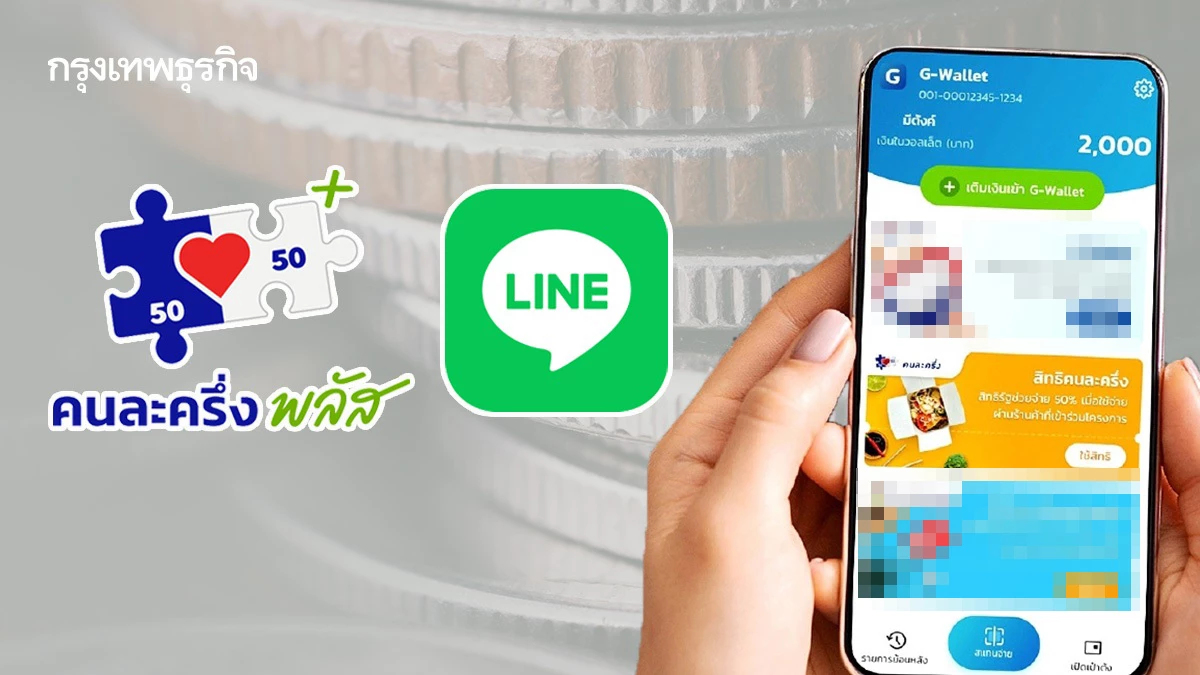 มาแล้ว 'คนละครึ่ง 2568' กรุงไทย เปิดเช็กสิทธิ - เงินเหลือ G-Wallet