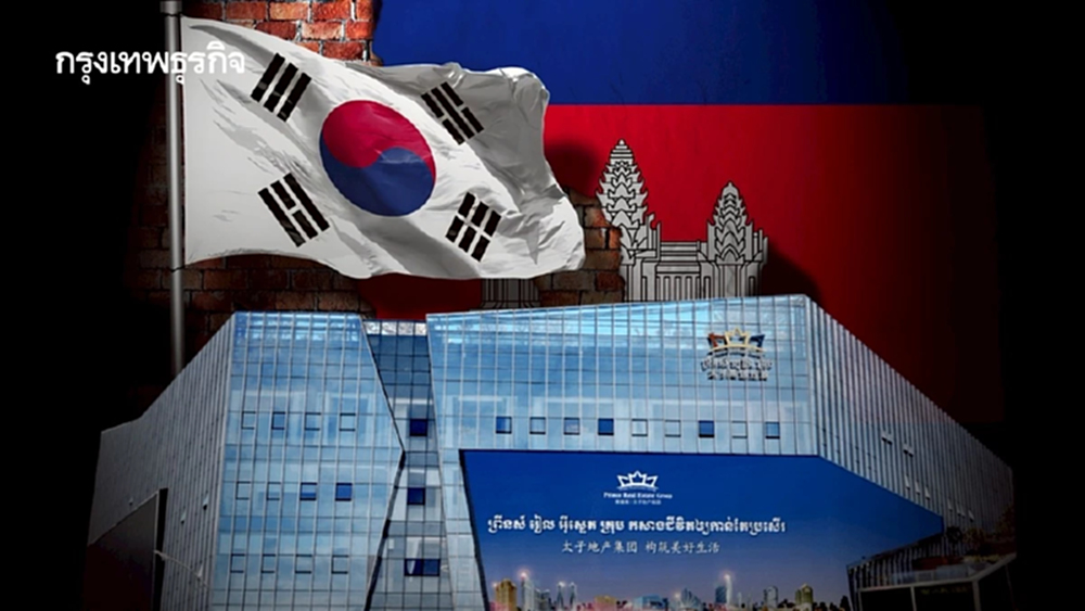 กูรูมอง 'แบงก์เกาหลี' ในกัมพูชา อาจถูก Prince Group ใช้หาผลประโยชน์