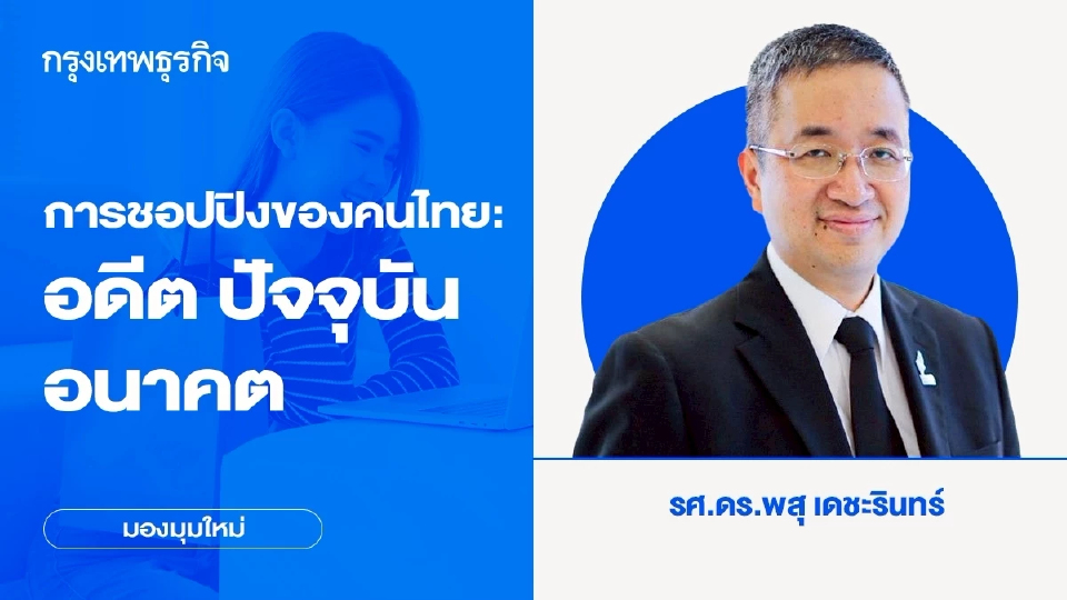 การชอปปิงของคนไทย: อดีต ปัจจุบัน อนาคต จากสังคมออนไลน์สู่ไลฟ์สด แล้วจะไปไหนต่อ