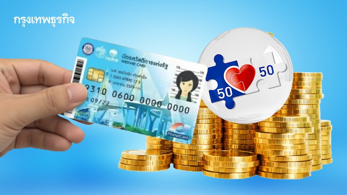 .เติมเงิน 2,300 บ. บัตรสวัสดิการแห่งรัฐ - คนละครึ่ง จ่ายถึงปลายปี 68.