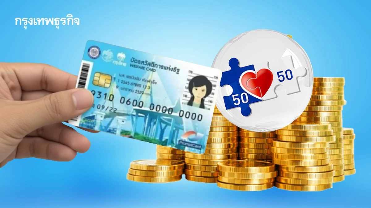 เติมเงิน 2,300 บ. บัตรสวัสดิการแห่งรัฐ - คนละครึ่ง จ่ายถึงปลายปี 68